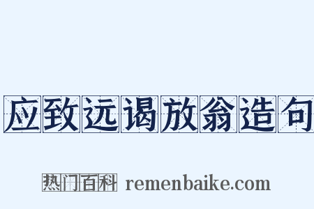 应致远谒放翁造句是什么意思的图片
